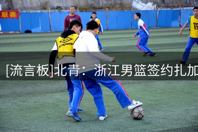 [流言板]北青：浙江男篮签约扎加尔斯，其曾在世界杯单场送出17助攻